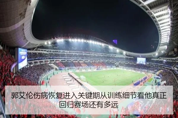 郭艾伦伤病恢复进入关键期从训练细节看他真正回归赛场还有多远